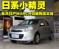 玛驰 东风日产 MARCH 玛驰图片