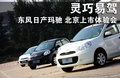 瑪馳 東風(fēng)日產(chǎn) MARCH 瑪馳圖片
