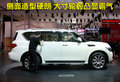 英菲尼迪QX 英菲尼迪 新QX 56图片