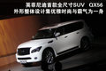 英菲尼迪QX 英菲尼迪 新QX 56图片
