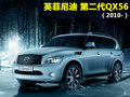 英菲尼迪QX 英菲尼迪 新QX 56图片