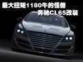 奔驰CL级 奔驰(进口) CL系 改装图片