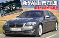 宝马5系 华晨宝马 全新宝马5系图片