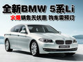 宝马5系 华晨宝马 全新宝马5系图片