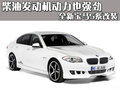 宝马5系 华晨宝马 全新宝马5系图片