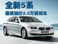 宝马5系 华晨宝马 全新宝马5系图片