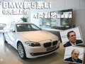 宝马5系 华晨宝马 全新宝马5系图片