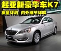 凯尊 起亚(进口) Cadenza图片