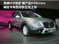 風神H30 東風風神 風神H30 CROSS圖片