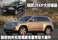 大切诺基(进口) 吉普Jeep 新大切诺基图片