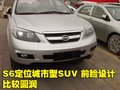 比亚迪S6 比亚迪 比亚迪S6图片