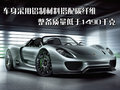 保时捷918 保时捷 918 Spyder概念车图片