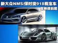 保时捷918 保时捷 918 Spyder概念车图片