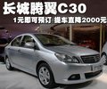 长城C30 长城 腾翼C30图片