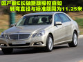 奔驰E级 北京奔驰 E级 加长版图片