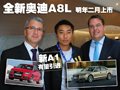 奥迪A8 奥迪(进口) 新奥迪A8L图片