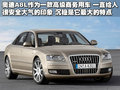 奥迪A8 奥迪(进口) 新奥迪A8L图片