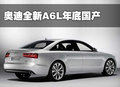 奥迪A8 奥迪(进口) 新奥迪A8L图片