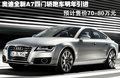 奥迪A8 奥迪(进口) 新奥迪A8L图片