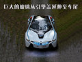 EfficientDynamics 宝马(进口) Vision EfficientDynamics 概念车图片