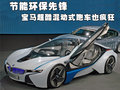 EfficientDynamics 宝马(进口) Vision EfficientDynamics 概念车图片
