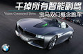 EfficientDynamics 宝马(进口) Vision EfficientDynamics 概念车图片