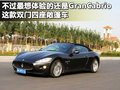 GranCabrio 玛莎拉蒂 GranCabrio图片