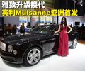慕尚 宾利 宾利 Mulsanne图片