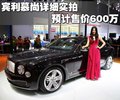 慕尚 宾利 宾利 Mulsanne图片
