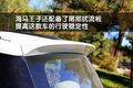 海马王子 海马汽车 海马王子图片
