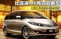 比亚迪M6 比亚迪 比亚迪M6图片