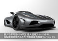 科尼赛克CCXR 柯尼赛格 柯尼赛格CCXR图片