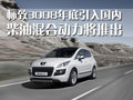 标致3008(进口) 标致(进口) 3008图片