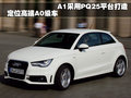 奥迪A1 奥迪(进口) A1图片