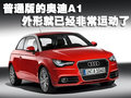 奥迪A1 奥迪(进口) A1图片