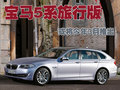 宝马5系(进口) 宝马(进口) 5系图片