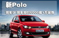 Polo 上海大众 全新Polo图片