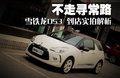 DS 3 雪铁龙(进口) Ds3图片