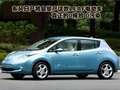 聆风 日产(进口) NISSAN LEAF 聆风电动车图片
