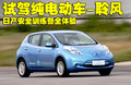 聆风 日产(进口) NISSAN LEAF 聆风电动车图片