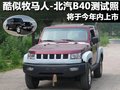 北京BJ40 北汽制造 B40图片