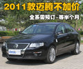 迈腾 一汽大众 迈腾 2011款图片