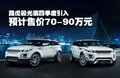 揽胜极光（进口） 路虎 揽胜-极光 Evoque  五门版图片