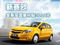 赛欧 雪佛兰 新赛欧两厢图片