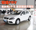 骏捷FRV 中华 骏捷FRV 2010款图片