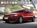 骏捷FRV 中华 骏捷FRV 2010款图片