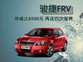 骏捷FRV 中华 骏捷FRV 2010款图片