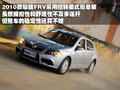 骏捷FRV 中华 骏捷FRV 2010款图片