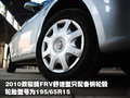 骏捷FRV 中华 骏捷FRV 2010款图片