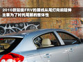 骏捷FRV 中华 骏捷FRV 2010款图片